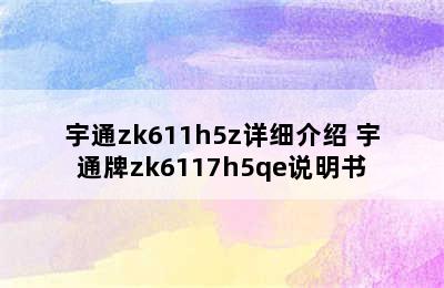 宇通zk611h5z详细介绍 宇通牌zk6117h5qe说明书